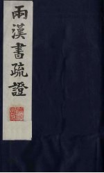 两汉书疏证  <em>32</em>