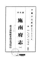 施南府志  <em>一</em>、<em>二</em>、<em>三</em>、<em>四</em>、<em>五</em>、<em>六</em>