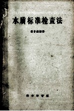 水质标准检查法  修订本