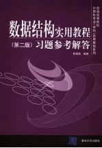 数据结构<em>实用</em><em>教程</em>  <em>第</em><em>2</em><em>版</em>  习题与<em>参考</em>解答