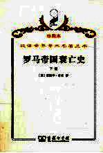 罗马帝国衰亡史  D.M. 洛节编本  下