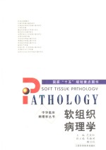 软组织病理学