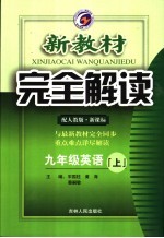 <em>新</em><em>教材</em><em>完全</em><em>解读</em>  英语  九年级  上  <em>人教</em><em>版</em>