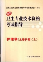 卫生专业<em>技术</em>资格考试指导  护理学（主管护师）  上  2004