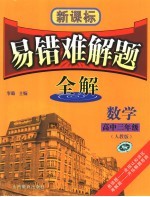 新课标易错难解题全解  物理．高中三年级  人教版