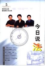 今日说法  <em>5</em>