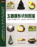 玉器器形<em>识别</em><em>图鉴</em>  读图时代