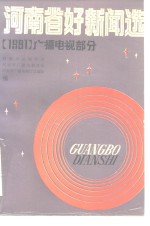 河南省好新闻选  1991年广播电视部分