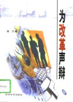 为改革声辩