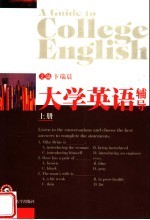 大学英语辅导  上