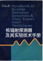 核辐射探测器及其<em>实验</em><em>技术</em><em>手册</em>