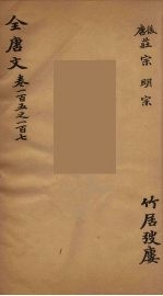 （钦定）全唐文  37