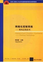 网络化控制系统  现场总线技术