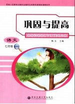 巩固与提高  <em>语文</em>  七年级  <em>上</em>
