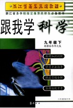 跟我学科学  九年级  下  新课标华师大版  3版