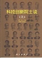 科技创新院士谈  上