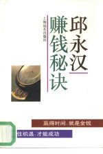 <em>邱</em>永汉赚钱秘诀