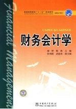 财务会计学