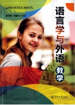 语言学与外语教学  英文