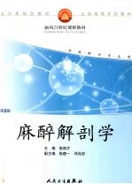 麻醉解剖学  第2版