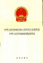 中华人民共和国全国人民代表大会组织法  中华人民共和国国务院组织法
