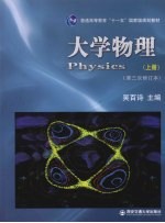 大学物理  上  第三次修订本