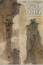 中国山水画通鉴  17  院体别绪