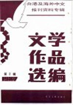 台港及海外中文报刊资料专辑  1987  文学作品选<em>编</em>  2