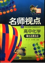 名师视点  高中化学  氧化还原反应
