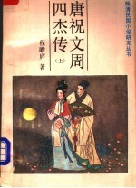 <em>唐</em>祝文周四杰传  上