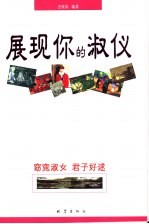 展现你的淑仪  <em><em>窈窕</em><em>淑女</em></em>  君子好逑