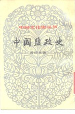 中国盐政史