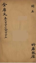 （钦定）全唐文  315