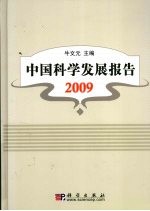 中国科学发展报告  2009