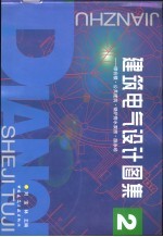 建筑电气设计图集  2  综合楼·公共建筑·锅炉房水泵房·游泳场