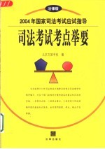 2004年国家司法考试应试指导  司法考试考点举要  法律版