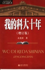 我的科大十年  增订版