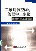 二象对偶空间与管理学二象论  管理<em>科学</em>基础探索