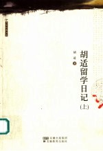 <em>胡适</em>留学日记  上