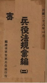 兵役法规汇<em>编</em>  2