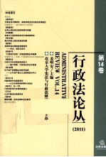 <em>行政</em>法论丛  <em>第</em><em>14</em>卷  <em>2</em>011