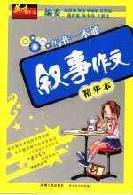 叙事作文精华本