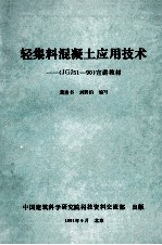 轻集料<em>混<em>凝土</em></em><em>应用</em><em>技术</em>（JGJ51-90）宣讲教材