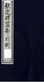 （钦定）理藩部则例  5