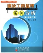 建设工程监理案例分析  修订本