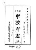 宁波府志  <em>一</em>、<em>二</em>、<em>三</em>、<em>四</em>、<em>五</em>、<em>六</em>、<em>七</em>