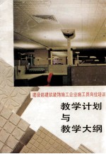 建设部建筑装饰施工企业施工员岗位培训  教学计划与教学<em>大纲</em>