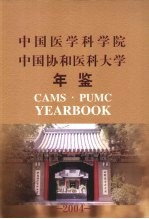 <em>中国</em>医学科学院  <em>中国</em>协和医科大学年鉴  2004