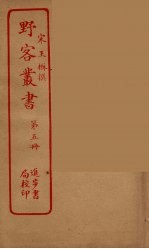 野客丛书  5