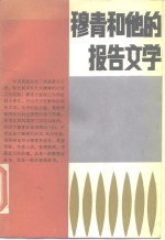 穆青<em>和<em>他的</em></em>报告文学